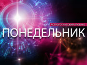 Тельцы – старайтесь ничего не выпускать из виду, Весы – отличный, плодотворный день: гороскоп на понедельник, 7 февраля